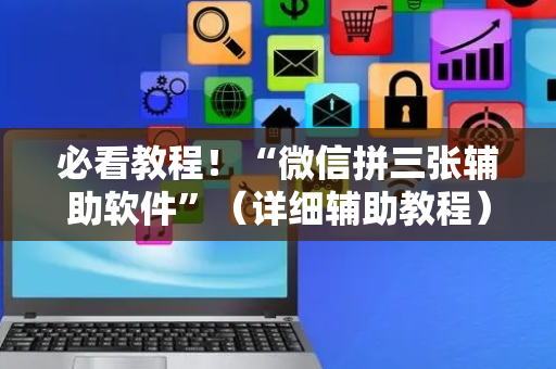 必看教程！“微信拼三张辅助软件”（详细辅助教程）-哔哩哔哩