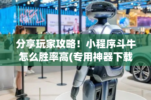 分享玩家攻略！小程序斗牛怎么胜率高(专用神器下载)