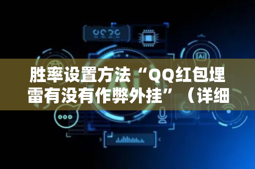 胜率设置方法“QQ红包埋雷有没有作弊外挂”（详细透视教程）-哔哩哔哩