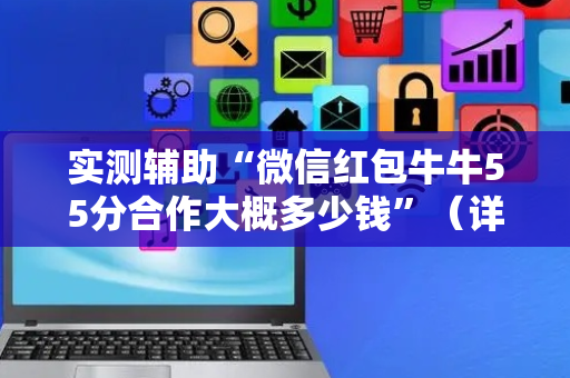 实测辅助“微信红包牛牛55分合作大概多少钱”（详细透视教程）-哔哩哔哩