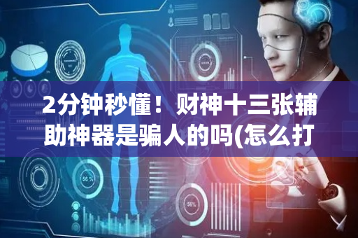 2分钟秒懂！财神十三张辅助神器是骗人的吗(怎么打赢的几率大)