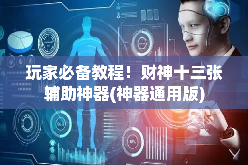 玩家必备教程！财神十三张辅助神器(神器通用版)