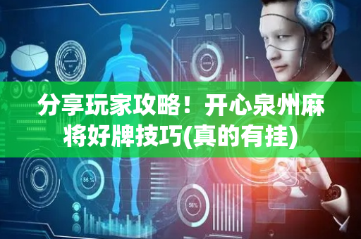 分享玩家攻略！开心泉州麻将好牌技巧(真的有挂)
