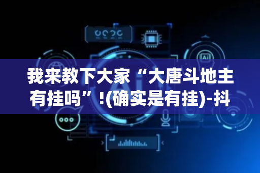 我来教下大家“大唐斗地主有挂吗”!(确实是有挂)-抖音