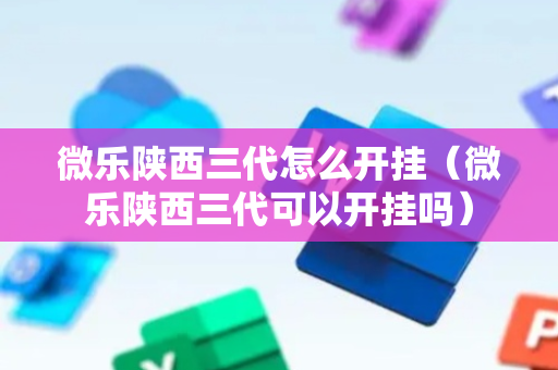 微乐陕西三代怎么开挂（微乐陕西三代可以开挂吗）