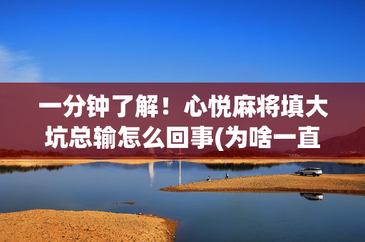 一分钟了解！心悦麻将填大坑总输怎么回事(为啥一直输)