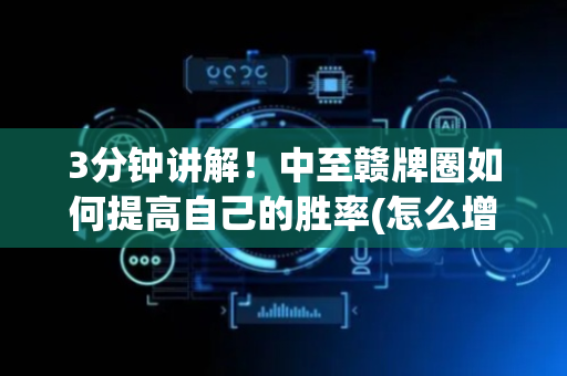 3分钟讲解！中至赣牌圈如何提高自己的胜率(怎么增加胜率)