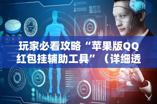 玩家必看攻略“苹果版QQ红包挂辅助工具”（详细透视教程）-哔哩哔哩