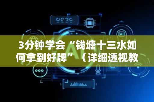 3分钟学会“钱塘十三水如何拿到好牌”（详细透视教程）-哔哩哔哩