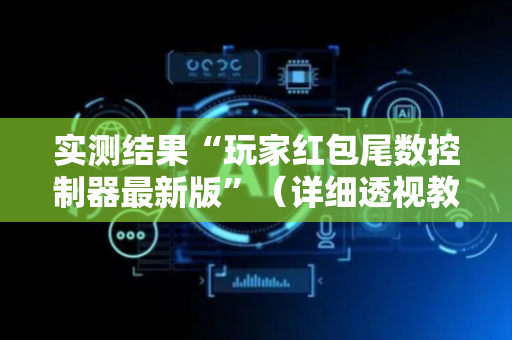 实测结果“玩家红包尾数控制器最新版”（详细透视教程）-哔哩哔哩
