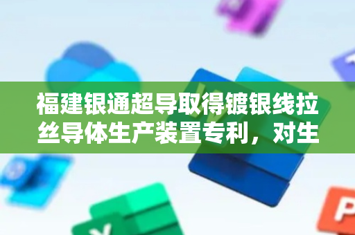 福建银通超导取得镀银线拉丝导体生产装置专利，对生产中的镀银线表面杂质的擦拭清洁效果好