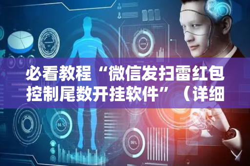 必看教程“微信发扫雷红包控制尾数开挂软件”（详细透视教程）-哔哩哔哩