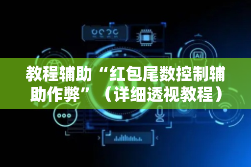教程辅助“红包尾数控制辅助作弊”（详细透视教程）-哔哩哔哩