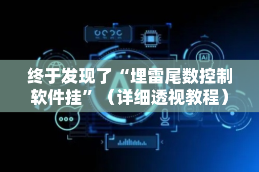 终于发现了“埋雷尾数控制软件挂”（详细透视教程）-哔哩哔哩