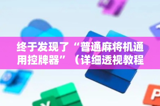 终于发现了“普通麻将机通用控牌器”（详细透视教程）-哔哩哔哩