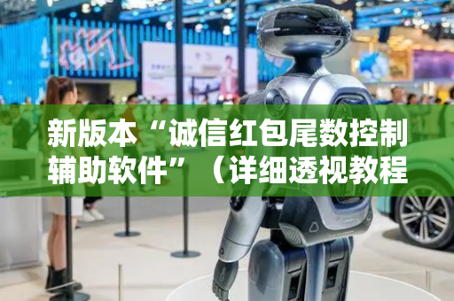 新版本“诚信红包尾数控制辅助软件”（详细透视教程）-哔哩哔哩