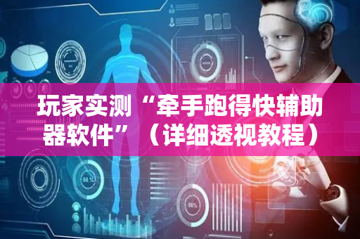 玩家实测“牵手跑得快辅助器软件”（详细透视教程）-哔哩哔哩
