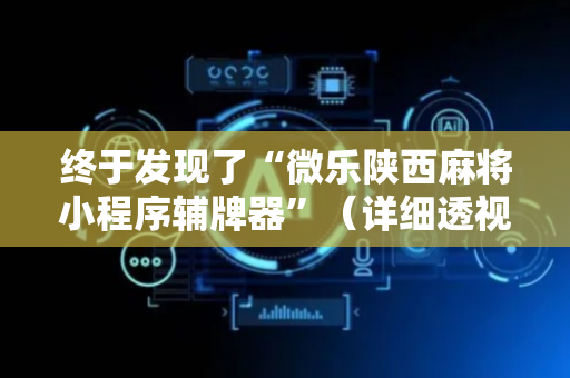 终于发现了“微乐陕西麻将小程序辅牌器”（详细透视教程）-哔哩哔哩