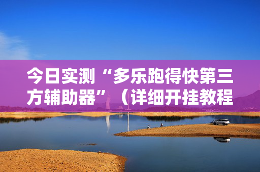 今日实测“多乐跑得快第三方辅助器”（详细开挂教程）-哔哩哔哩