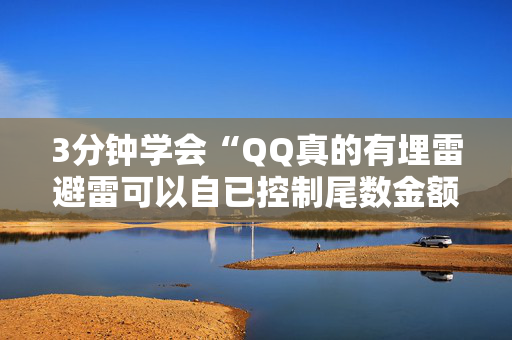 3分钟学会“QQ真的有埋雷避雷可以自已控制尾数金额”（详细透视教程）-哔哩哔哩