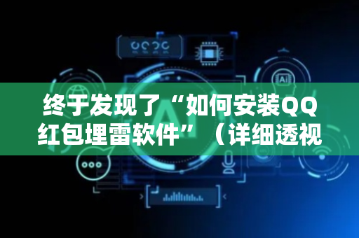 终于发现了“如何安装QQ红包埋雷软件”（详细透视教程）-哔哩哔哩