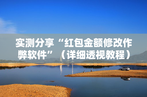 实测分享“红包金额修改作弊软件”（详细透视教程）-哔哩哔哩