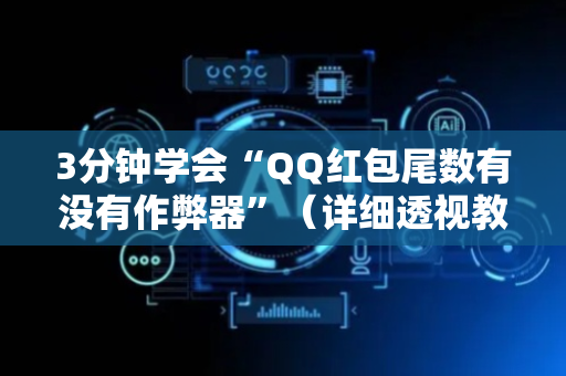 3分钟学会“QQ红包尾数有没有作弊器”（详细透视教程）-哔哩哔哩