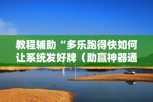教程辅助“多乐跑得快如何让系统发好牌（助赢神器通用版）