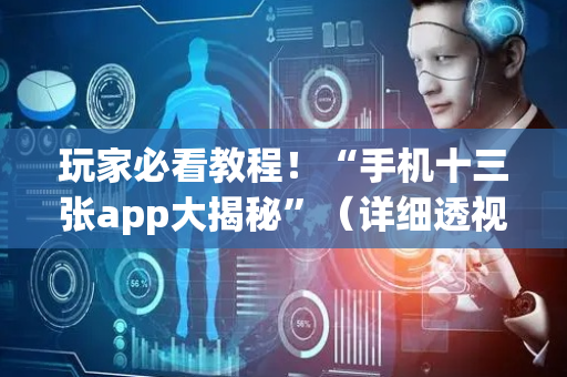 玩家必看教程！“手机十三张app大揭秘”（详细透视教程）-哔哩哔哩