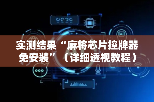 实测结果“麻将芯片控牌器免安装”（详细透视教程）-哔哩哔哩
