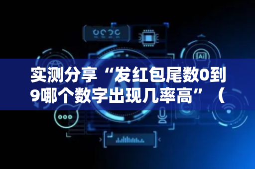 实测分享“发红包尾数0到9哪个数字出现几率高”（详细透视教程）-哔哩哔哩
