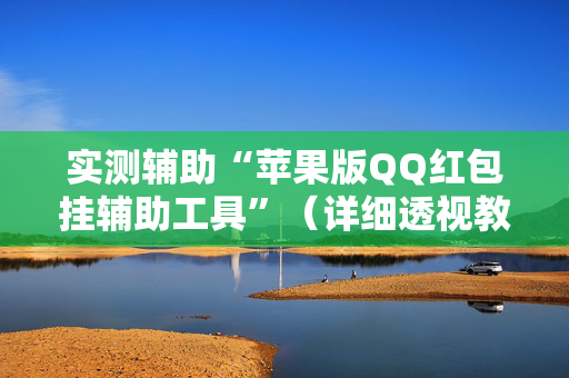 实测辅助“苹果版QQ红包挂辅助工具”（详细透视教程）-哔哩哔哩