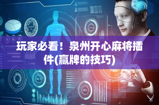 玩家必看！泉州开心麻将插件(赢牌的技巧)