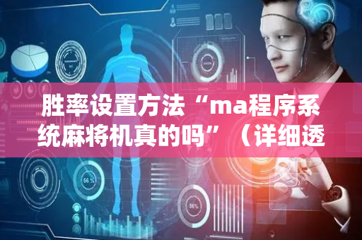 胜率设置方法“ma程序系统麻将机真的吗”（详细透视教程）-哔哩哔哩