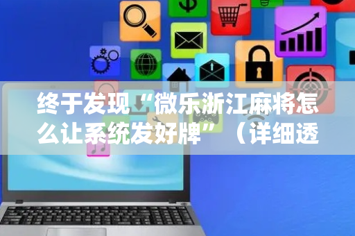终于发现“微乐浙江麻将怎么让系统发好牌”（详细透视教程）-哔哩哔哩