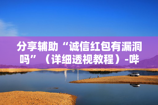 分享辅助“诚信红包有漏洞吗”（详细透视教程）-哔哩哔哩
