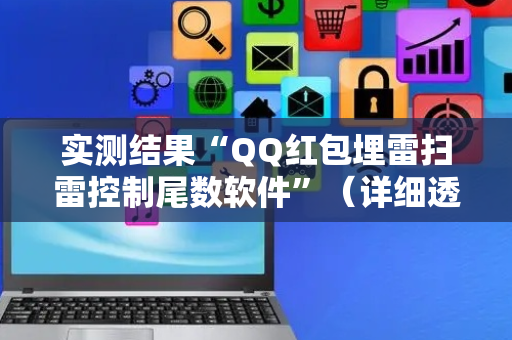 实测结果“QQ红包埋雷扫雷控制尾数软件”（详细透视教程）-哔哩哔哩