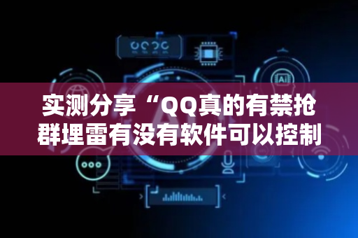 实测分享“QQ真的有禁抢群埋雷有没有软件可以控制尾数”（详细透视教程）-哔哩哔哩