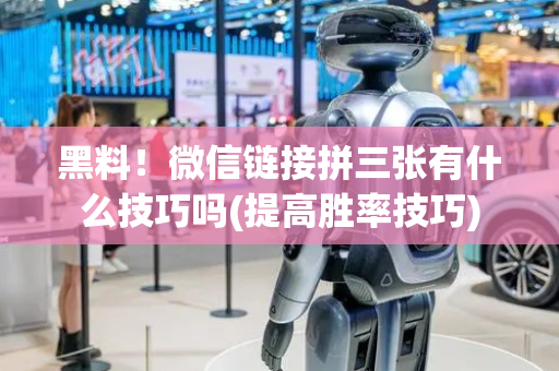 黑料！微信链接拼三张有什么技巧吗(提高胜率技巧)