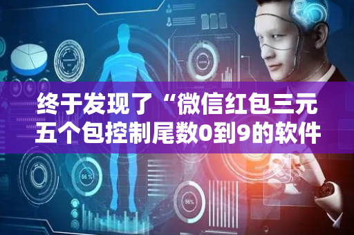 终于发现了“微信红包三元五个包控制尾数0到9的软件”（详细透视教程）-哔哩哔哩