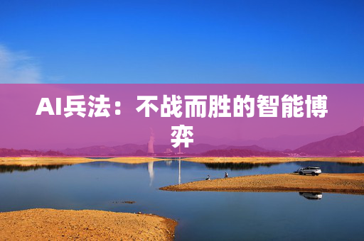 AI兵法：不战而胜的智能博弈