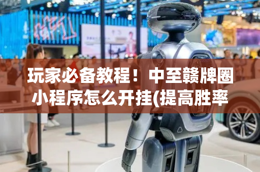 玩家必备教程！中至赣牌圈小程序怎么开挂(提高胜率软件)