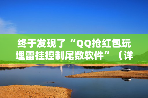 终于发现了“QQ抢红包玩埋雷挂控制尾数软件”（详细透视教程）-哔哩哔哩