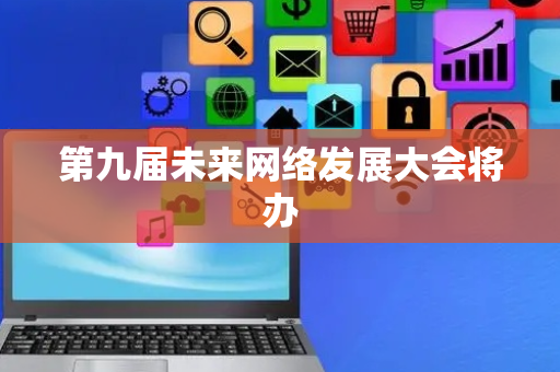 第九届未来网络发展大会将办