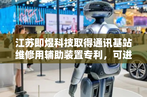 江苏即煜科技取得通讯基站维修用辅助装置专利，可进行通讯基站维修时高空位置的工具快速辅助切换操作