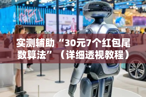 实测辅助“30元7个红包尾数算法”（详细透视教程）-哔哩哔哩