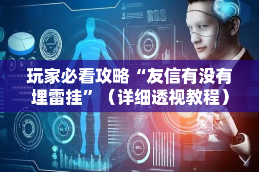 玩家必看攻略“友信有没有埋雷挂”（详细透视教程）-哔哩哔哩