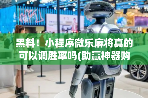 黑料！小程序微乐麻将真的可以调胜率吗(助赢神器购买)