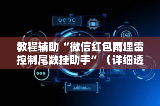 教程辅助“微信红包雨埋雷控制尾数挂助手”（详细透视教程）-哔哩哔哩