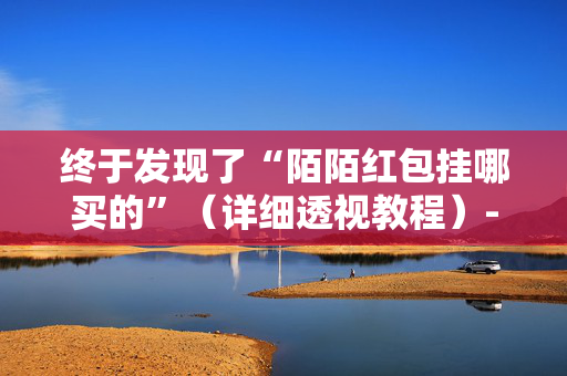 终于发现了“陌陌红包挂哪买的”（详细透视教程）-哔哩哔哩